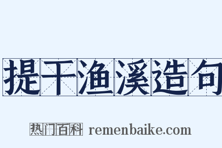 提干渔溪造句是什么意思的图片